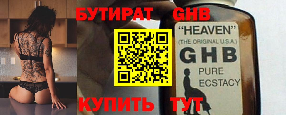 БУТИРАТ оксибутират Нижнекамск